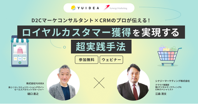 【4/22 YUIDEA×シナジーマーケティング オンラインセミナー】ロイヤルカスタマー獲得を実現する超実践手法