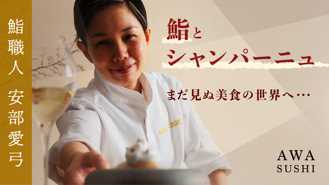 【Cuvee J2 Hôtel Osaka】江戸前鮨とシャンパーニュ、異なる伝統が響き合う瞬間に出会う――「AWA SUSHI 泡鮨」にて限定特別コースの販売を開始