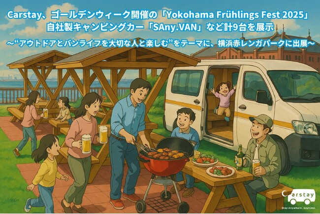 Carstay、ゴールデンウィーク開催の「Yokohama Frühlings Fest 2025」に自社製キャンピングカー「SAny.VAN」など計9台を展示