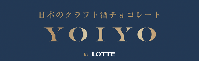 昨年11月の初回販売後、2日で完売した幻の「YOIYO」ロッテ「YOIYO 酒ガナッシュ [黒龍酒造] 貴醸酒」CRAFT SAKE WEEKの会場で数量限定再販売が決定！