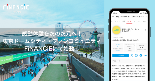 感動体験を次の次元へ！リアルとデジタルの融合によりファンと共に新たなエンタメを創る「東京ドームシティ・ファンコミュニティ」がFiNANCiEにて始動！