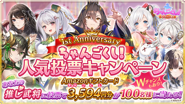 3,594（ちゃんごくし）円のAmazonギフトカードが100名様に当たる！シリーズ1周年記念『ちゃんごくし！人気投票キャンペーン』を開催