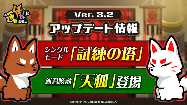 『運任せの召喚士』シングルモード「試練の塔」&新召喚獣「天狐」が登場する4月7日(月)アップデートを実施「運任せの召喚士」オリジナルLINE スタンプが登場！