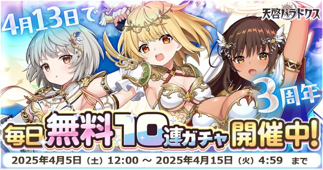 EXNOAとKMSによる3DタクティクスRPG『天啓パラドクス』サービス開始３周年前夜祭キャンペーンを開始！
