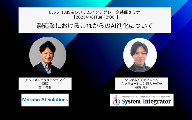 【4月8日開催】モルフォAIソリューションズ&システムインテグレータ共催ウェビナー「製造業におけるこれからのAI進化について」