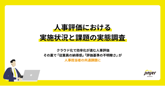 【人事評価における実施状況と課題の実態調査】
