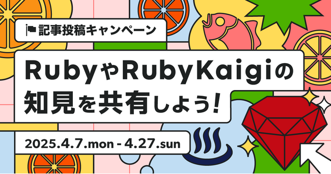日本最大級のエンジニアコミュニティ「Qiita」が「RubyKaigi 2025」に連動して記事投稿キャンペーンを開催！～Ruby や RubyKaigi の知見を共有しよう！～