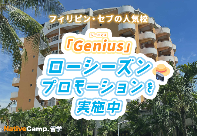 【ネイティブキャンプ留学】語学学校「Genius」ローシーズンプロモーションを実施中