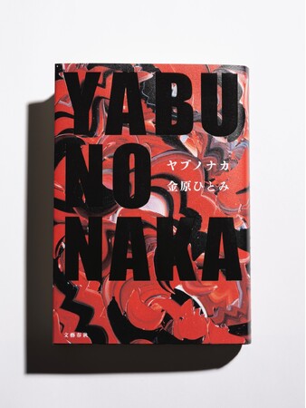 金原ひとみ 『YABUNONAKA-ヤブノナカ-』4月10日発売！　【刊行記念「トーク＆サイン会」開催のお知らせ】