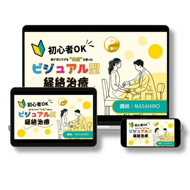 鍼灸技術創造会ASCA、オンライン完結型新講座「ビジュアル型経絡治療」を発表──脈診・腹診不要、6つの公式だけで治療ができる“再現性重視”の経絡治療入門講座