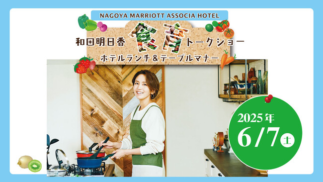 【初開催！】和田明日香 食育トークショー　ホテルランチ＆テーブルマナー