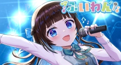 目標は2025年内のデビューと2026年内の“収益化”！新Vtuber事務所「ぶいわん」が誕生、6月には配信環境さえあれば誰でも参加できるオーディションを開催