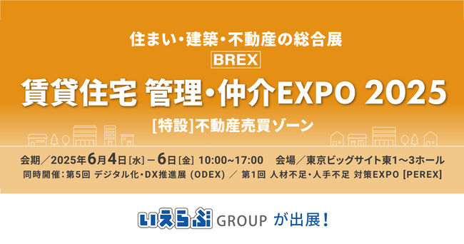 いえらぶGROUP「住まい・建築・不動産の総合展BREX 賃貸住宅 管理・仲介EXPO 2025」に出展！6/4(水)～6(金)の3日間開催