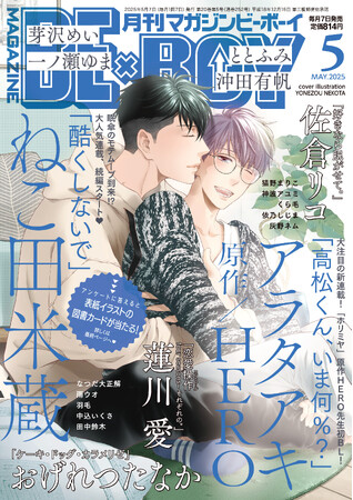 【本日発売】大人気シリーズ待望の続編連載！　「酷くしないで」(著：ねこ田米蔵)が表紙のマガジンビーボーイ５月号は、４月７日発売！