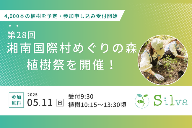 シルワ、第28回「湘南国際村めぐりの森植樹祭」を5月11日(日)に開催！