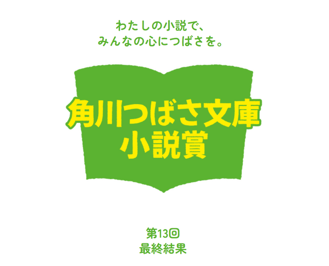 児童文庫シェアNo.1※「第13回角川つばさ文庫小説賞」受賞作が決定！