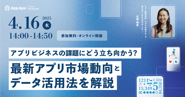 【無料セミナー開催】アプリ市場の最新動向とデータ活用でビジネス課題に立ち向かうヒントを解説