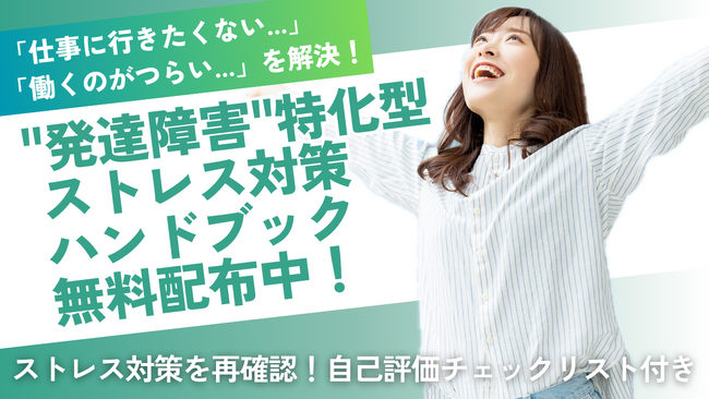 【なんでこんなに疲れるの？】発達障害の“見えないストレス“の正体とラクになる方法を徹底解説【無料対策ブック配布中】