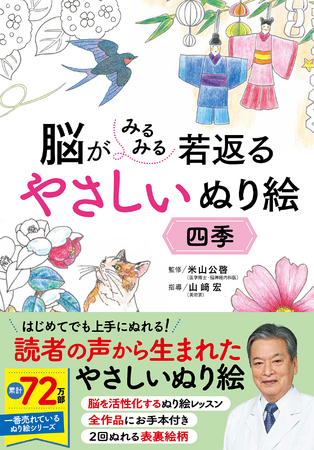 子どもからシニアまで！「ぬり絵」で楽しく脳を活性化！累計72万部突破の大人気シリーズが、よりやさしくなって新登場。美しい四季の絵柄を楽しめる『脳がみるみる若返るやさしいぬり絵 四季』、4月7日に発売！
