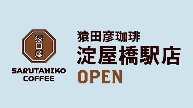 【猿田彦珈琲】 大阪２店舗目となる淀屋橋駅店6/23 OPEN