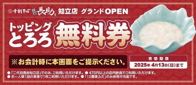 「十割そば 二代目長助 知立店」2025年4月8日(火)グランドオープン!