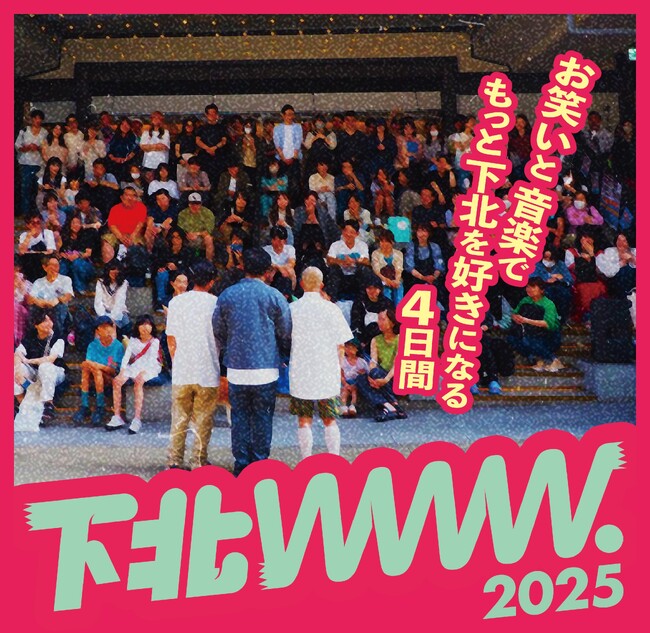 ５月８日（木）～５月１１日（日）、「下北GRIP」presents 実験型お笑い＆音楽ライブフェス『下北www.２０２５』を開催します！