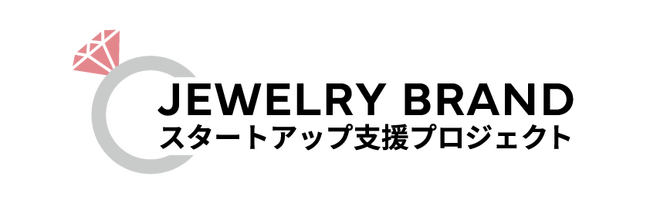 ～輝く夢をカタチに～第3回『ジュエリーブランドスタートアップ支援プロジェクト』4月7日より始動