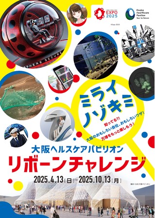 大阪ヘルスケアパビリオン「リボーンチャレンジ」出展企業の魅力を小・中・高校生等にお届け！『ミライ発見！EXPOチャレンジ』を開始