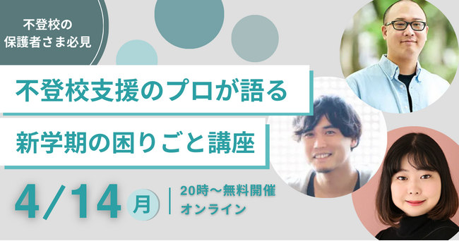 【4/14(月)開催】不登校の保護者向け 無料オンラインイベント:進級、新学期での困りごと