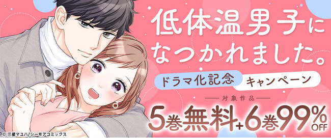 塩対応な年下彼になつかれる！じれキュン溺愛ラブ！累計450万DL突破！コミックシーモア オリジナルコミック『低体温男子になつかれました。』が＜主演・曽野舜太×ヒロイン・箭内夢菜＞でドラマ化決定！