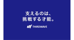 【サードウェーブ】　企業CM「支えるのは、挑戦する才能篇」ゴルフ『マスターズ』中継・関連番組にて放映　あわせて特設サイトを公開