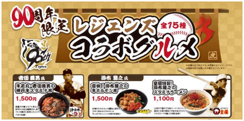 阪神タイガース球団創設90周年記念！タイガース“レジェンズコラボグルメ”を発売！