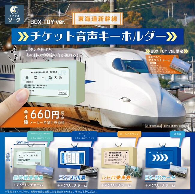 スタジオソータ「東海道新幹線 チケット音声キーホルダー」発売決定!(特典画像あり)