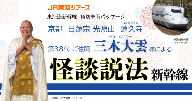 東海道新幹線史上初企画『京都 光照山 蓮久寺　ご住職 三木大雲様による怪談説法新幹線』４月９日（水曜日）１０時より受付開始！