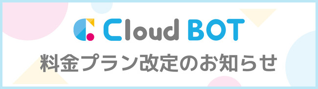 クラウド型RPA『クラウドBOT』が新料金プランを発表