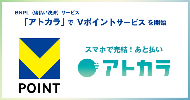 BNPL（後払い決済）サービス「アトカラ」でVポイントサービスを開始