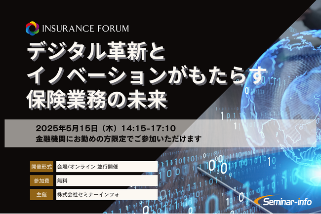 【参加無料】アフラック/三井住友海上 登壇！5月15日開催「デジタル革新とイノベーションがもたらす保険業務の未来」 ❘ セミナーインフォ