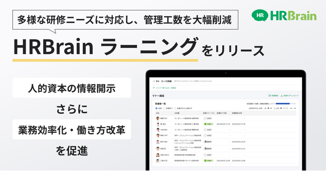 HRBrain、シンプル運用で様々な研修を網羅できる「HRBrain ラーニング」の提供を開始。人事の業務効率化へ貢献。