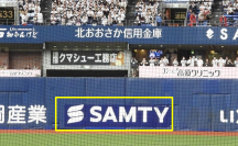 サムティホールディングス、京セラドーム大阪において、2025年度オリックス・バファローズ選手賞「サムティ看板直撃賞」「サムティ大ピンチ脱出賞」へ協賛