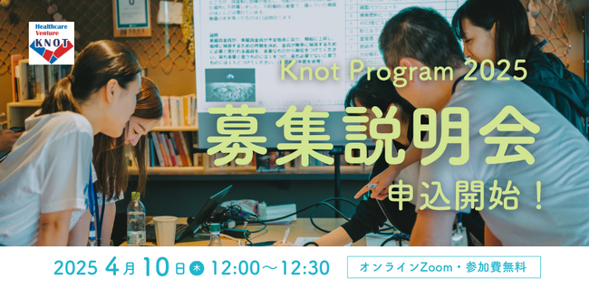 インパクト起業家育成プログラム「Knot Program2025」参加メンバー募集開始！4/15締切