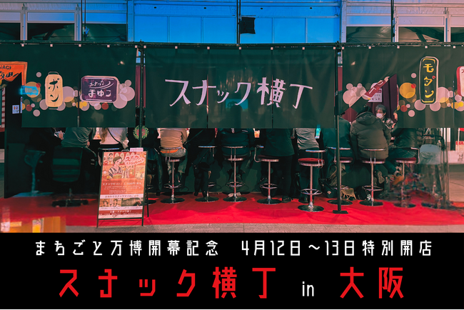 万博開幕をスナックママが盛り上げる！スナック文化を世界に発信 「スナック横丁 in EXPO酒場」開店 