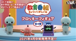 あの存在しない”教育番組”が遂にフィギュアに！？『教育番組 フロッキーフィギュア』カプセルトイで4月中旬より発売開始！