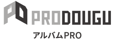 アルバムをクラウドで共有「PRODOUGU アルバムPRO」をリリース