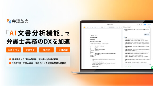 弁護士のためのデジタル文書活用ツール『弁護革命』、生成AIが事件記録を整理する「AI文書分析機能」をリリース
