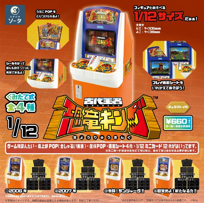 SEGA×スタジオソータ「1/12 古代王者 恐竜キング」発売決定!(特典画像あり)