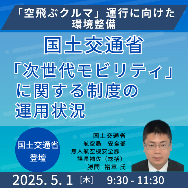 【JPIセミナー】国土交通省「”次世代モビリティ”に関する制度の運用状況と”空飛ぶクルマ”の運行に向けた環境整備」5月1日(木)開催