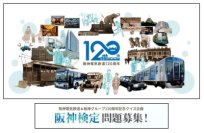 阪神電気鉄道 開業120周年記念みんなで作る『阪神検定』実施決定、問題を募集します～問題募集は4月11日～6月24日、検定は9月～