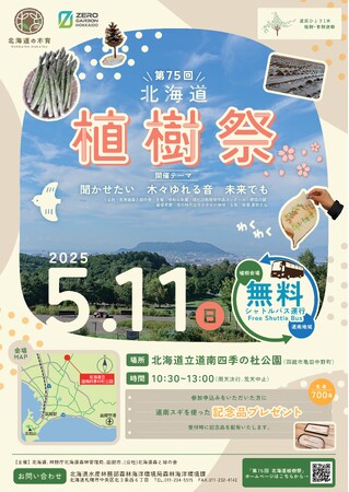 北海道・木育（もくいく）フェスタ２０２５第７５回北海道植樹祭の参加者募集！
