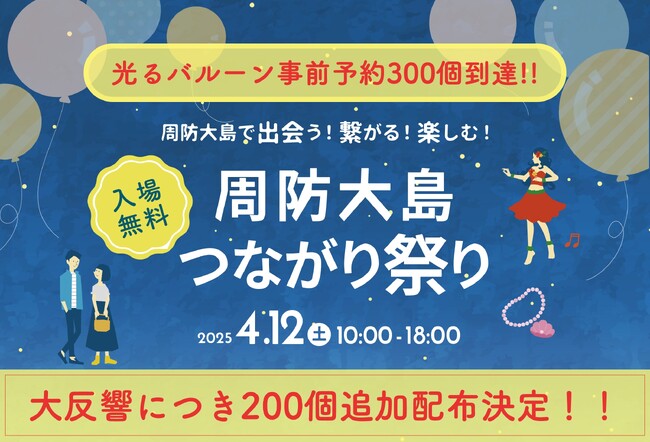 周防大島つながり祭りで無料配布の光る風船、定員300個予約到達で追加200個を緊急決定！！