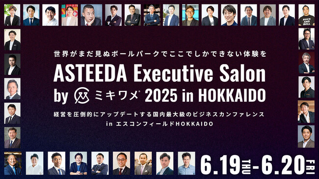 6/19(木),6/20(金)にエスコンフィールドHOKKAIDOで開催される「ASTEEDA Executive Salon」にミキワメが協賛